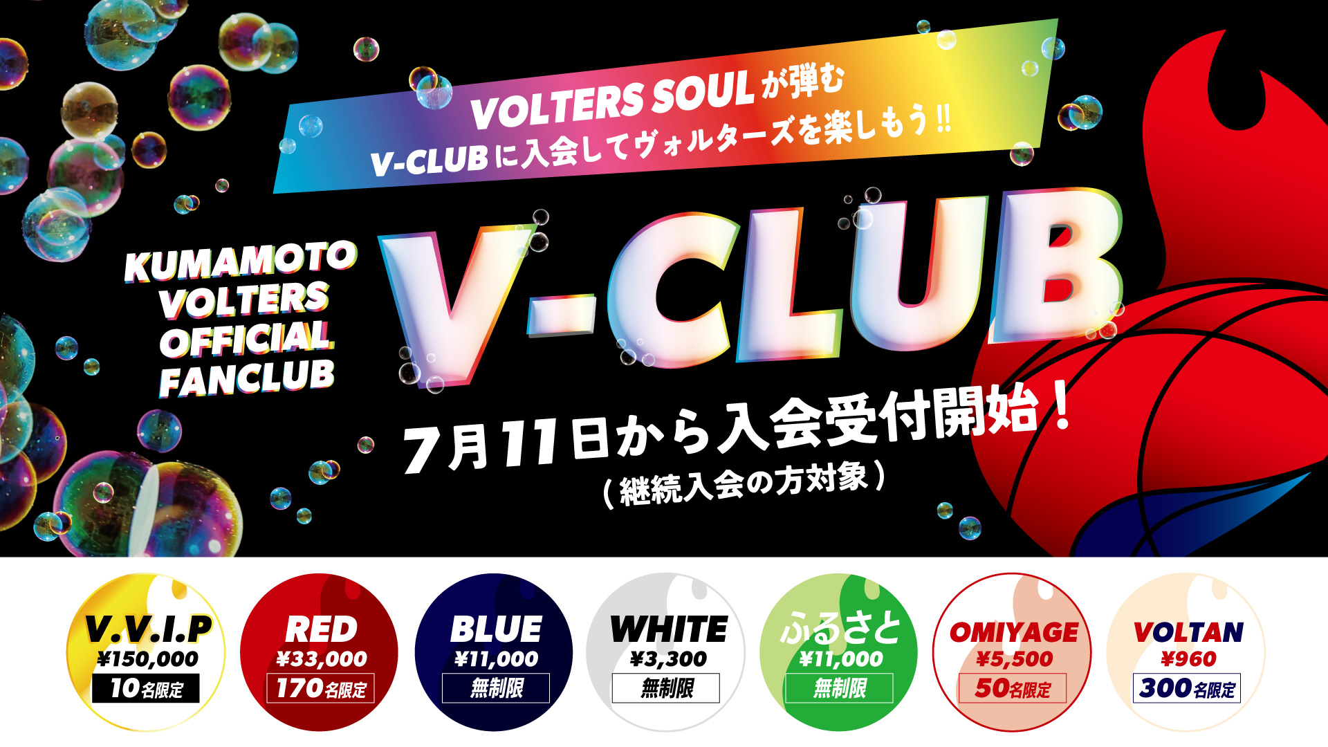 2024-25シーズン『V-CLUB』概要 | 熊本ヴォルターズ